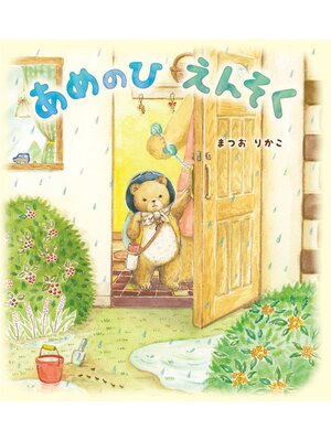 cover image of あめのひえんそく
